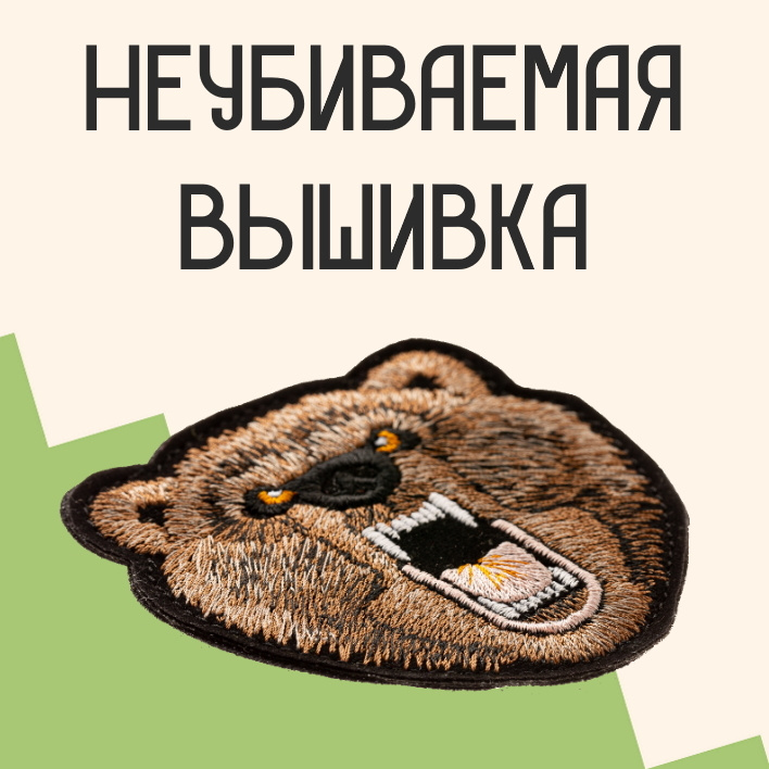 Прикольные нашивки с доставкой по всей России