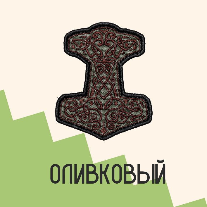 Нашивка на одежду патч прикольные шевроны на липучке Молот Тора (Олива) 8,2х6,7 см