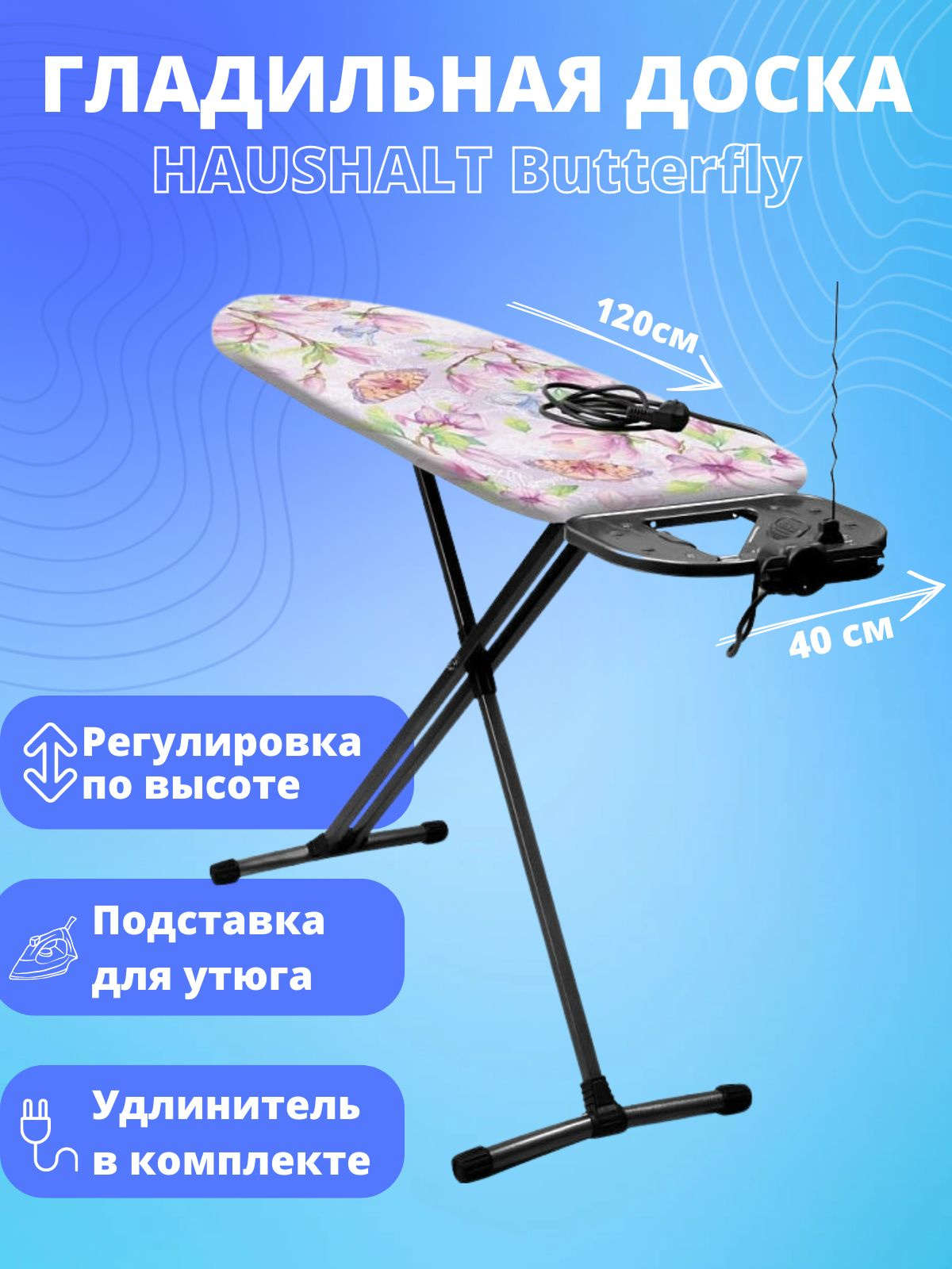 Доска гладильная Nika Haushalt XL Haushalt butterfly, (HXL/BT)