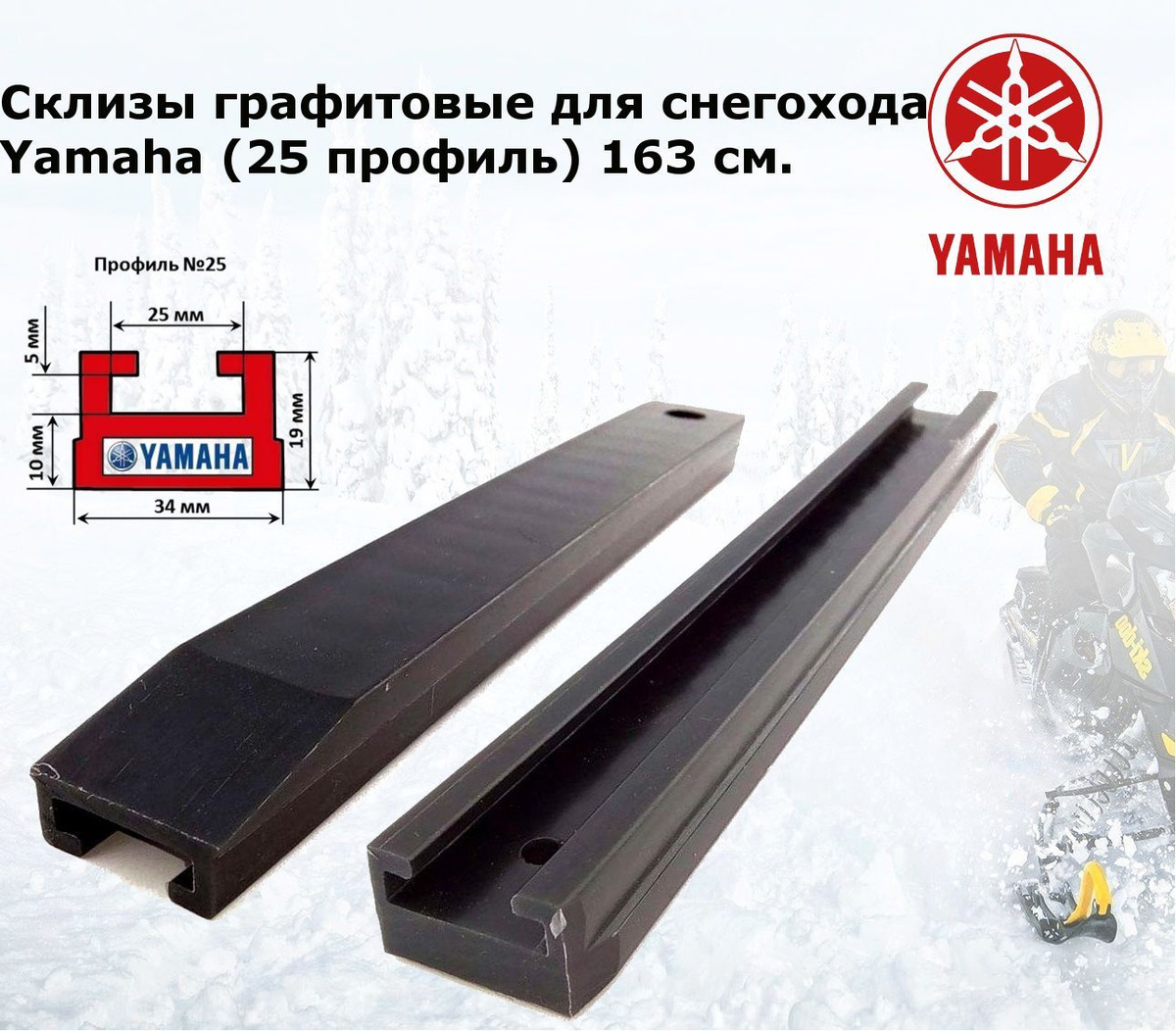 Графитовые склизы для снегоходов Yamaha VK 540 IV. ОРИГИНАЛЬНЫЙ ПРОФИЛЬ ...