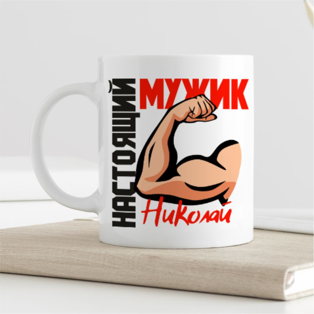 Подарочная именная кружка "Настоящий мужик Николай" 