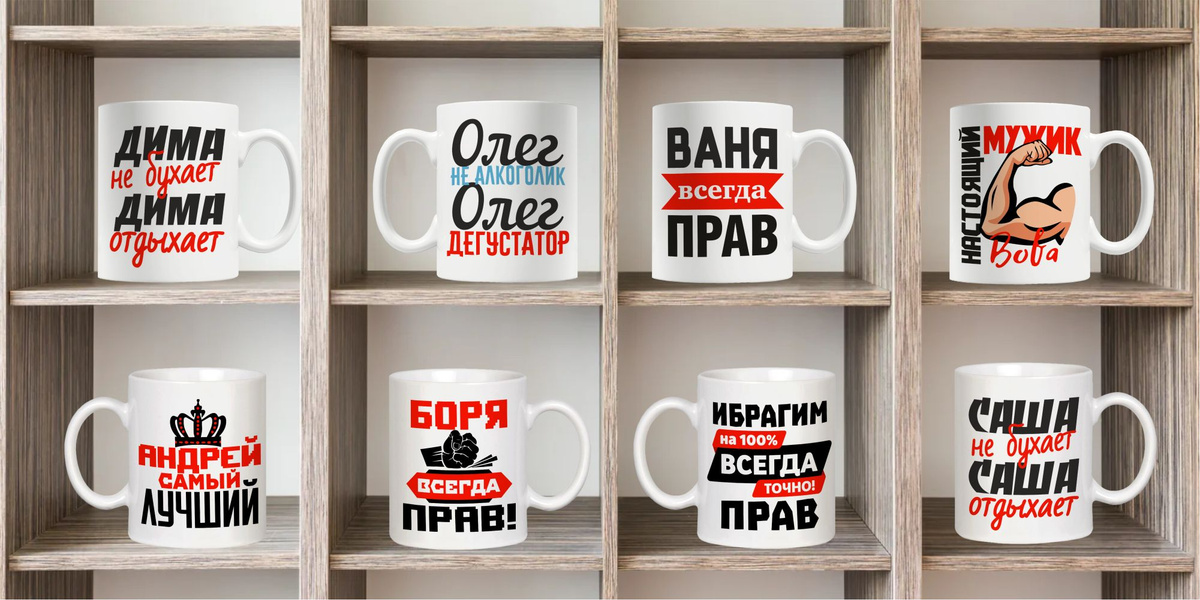 Коллекция именных кружек для мужчин с приколом!