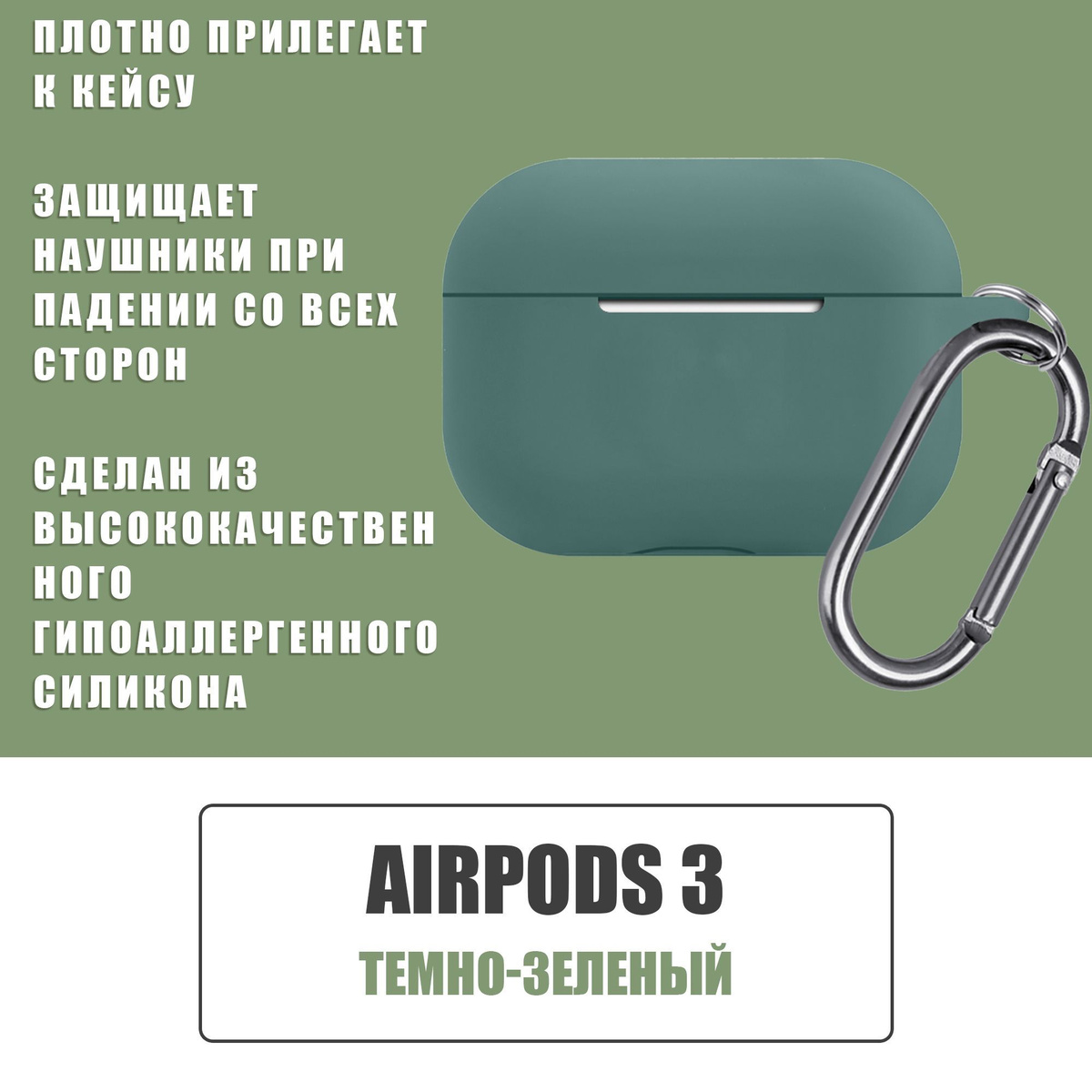 Силиконовый чехол для наушников AirPods 3 с карабином / Аирподс 3 / Темно-зеленый