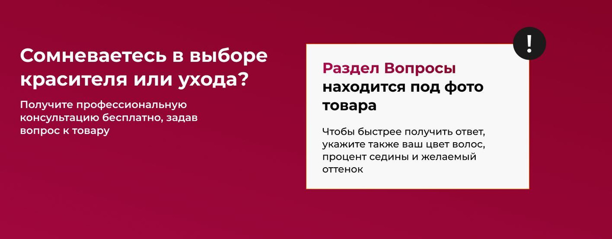 Сомневаетесь в выборе красителя/оксида/ухода? Получите профессиональную консультацию.