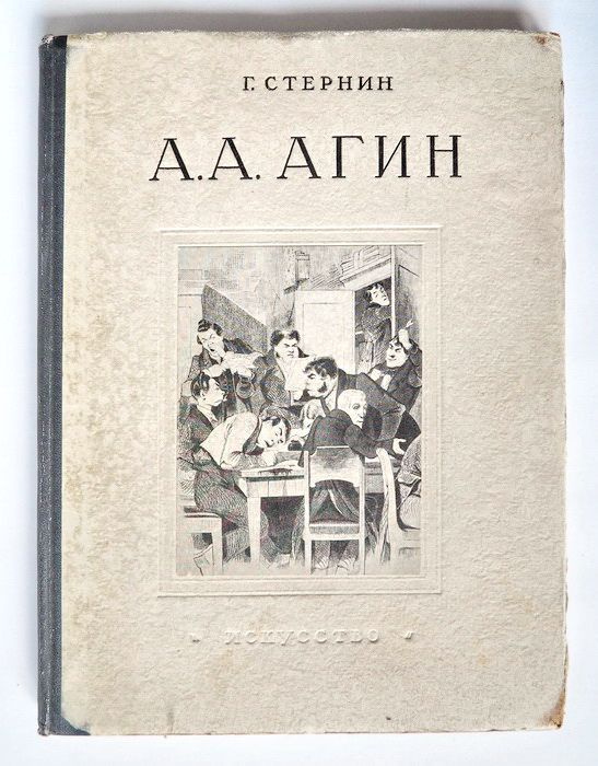 Книга Стернин Григорий Юрьевич. А. А. Агин. Живопись, скульптура, графика. Монографии. Издательство Искусство. 1955 г. Букинистика