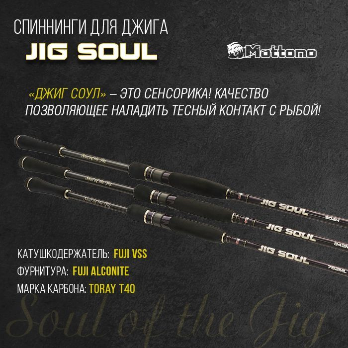 Mottomo jig soul. Длина спиннинга. Универсальный спиннинг для джига и воблеров. Jig soul. Спиннинг gad chaser chs732mf.
