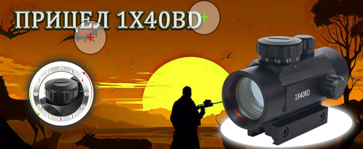 Оптический прицел 1х40. Оптика для пневматической винтовки. Прицел для ...