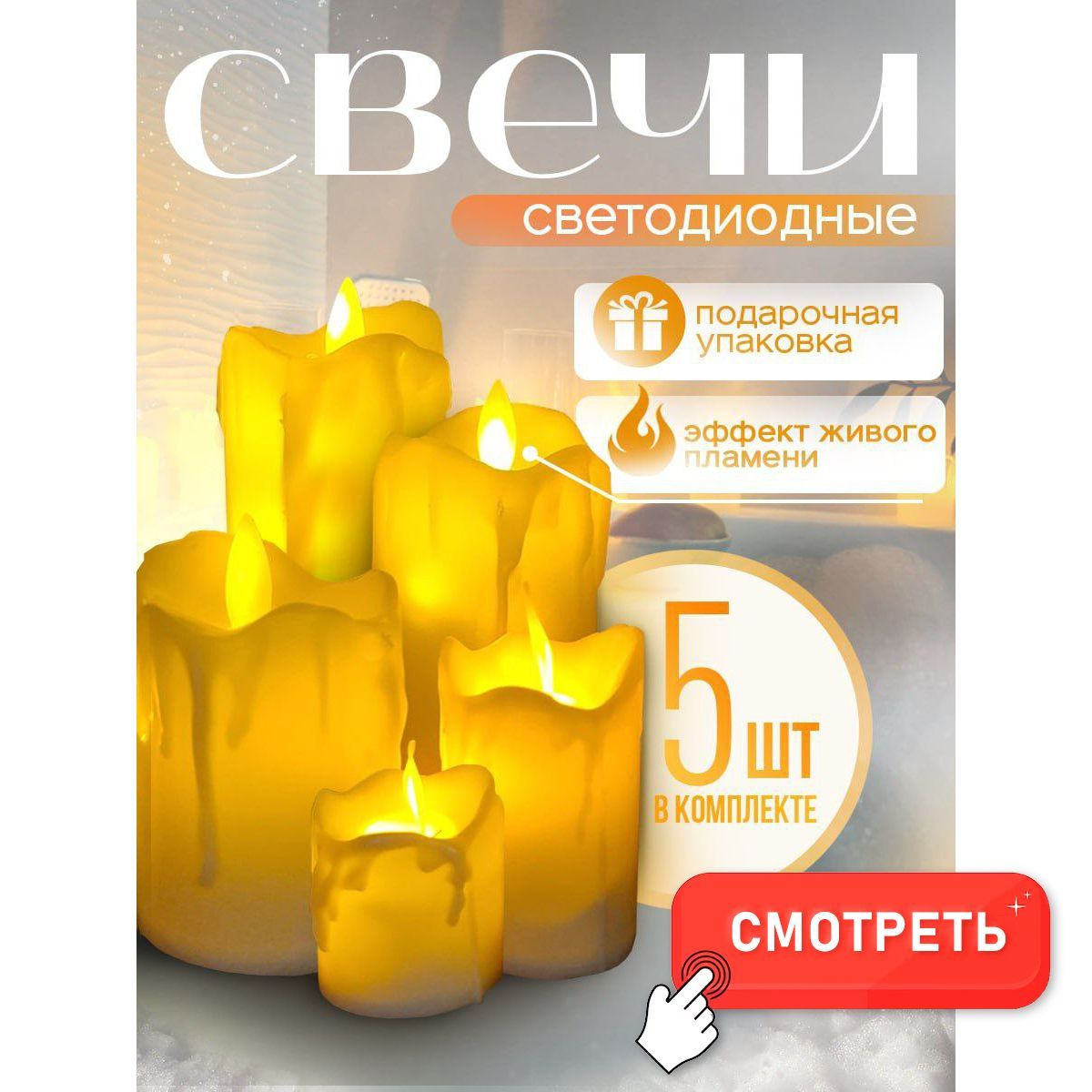 Набор 5 шт: Свечи светодиодные декоративные на батарейках