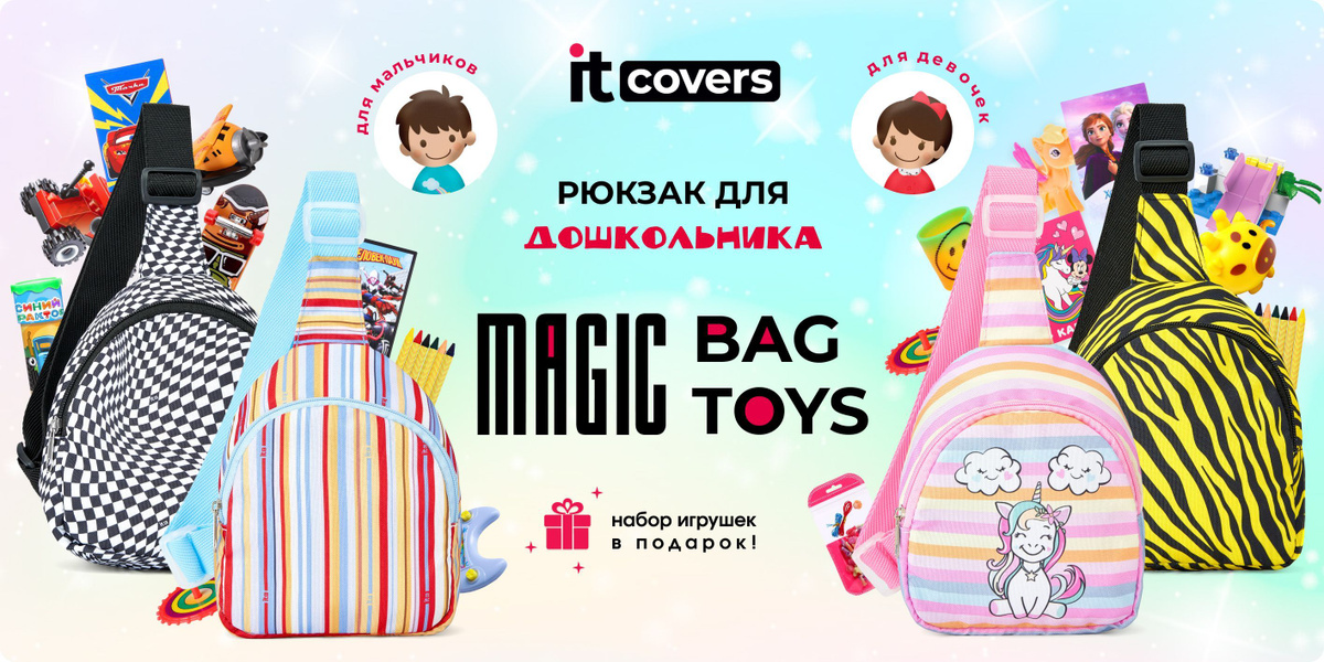 Рюкзаки Magic bag toys от iTCOVERS для дошкольника 4-7 лет