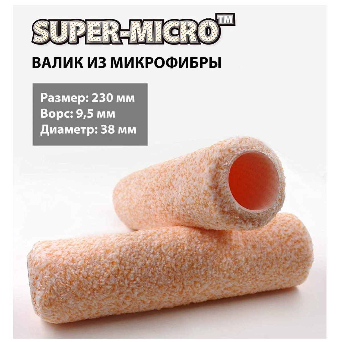 Валик малярный ROLLINGDOG Super-Micro 230 мм.