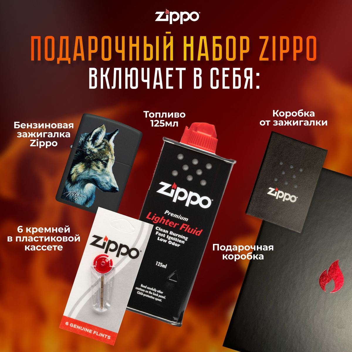 Подарочный набор Zippo включает в себя: • Зажигалка бензиновая ZIPPO 48598 Linda Picken с покрытием Black Matte • Топливо 125 мл • 6 кремней в пластиковой кассете • Коробка от зажигалки + Подарочная коробка • Сертифицированный товар • Пожизненная гарантия на зажигалку • Изготовлено в США