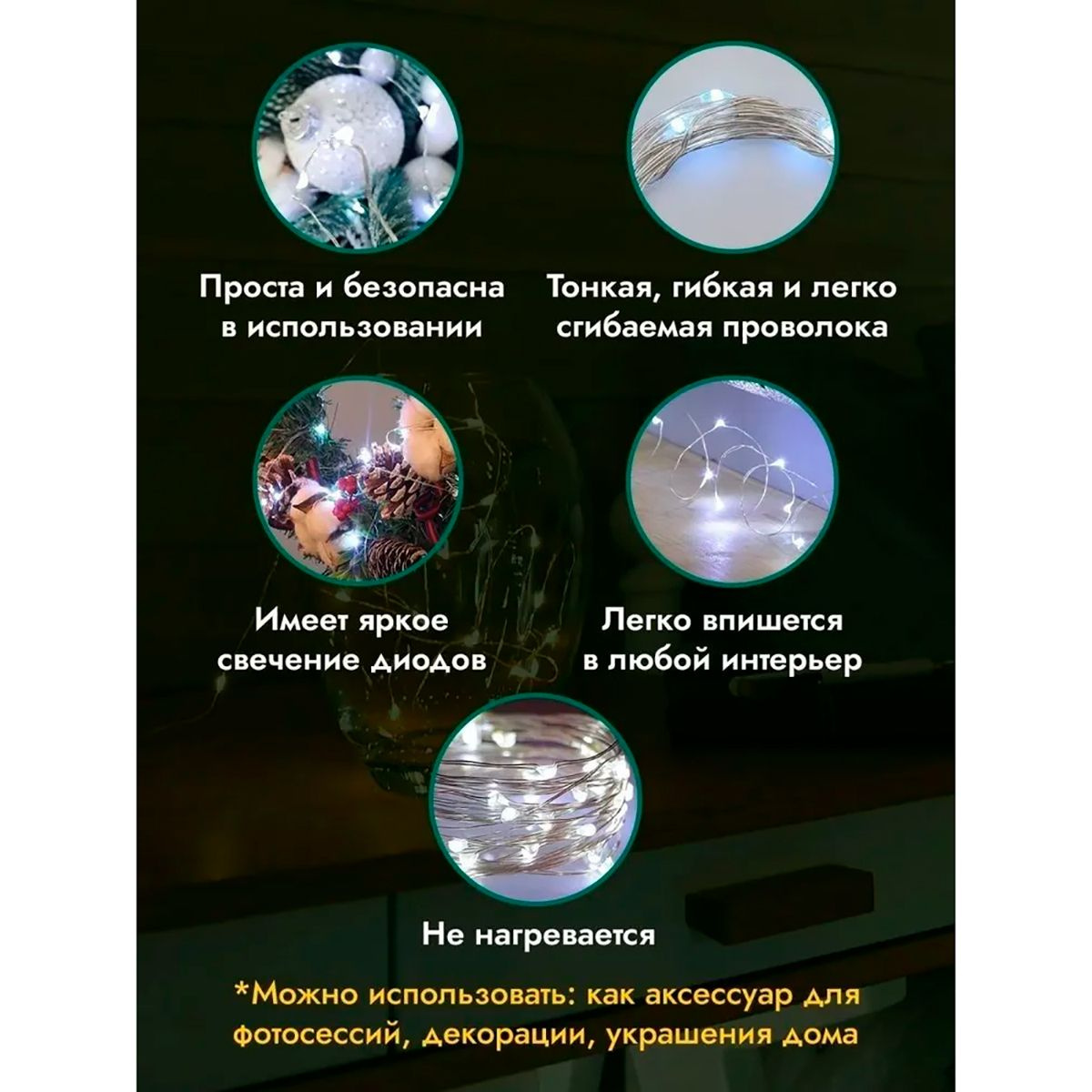 Загораясь разноцветными огнями, тонкая, как причудливая паутина, гирлянда для улицы или гирлянда для елки, украсит любые, самые неожиданные, объекты: оконный проем, пряничный домик, книжный шкаф, потолок, мягкую игрушку, стену, цветок в горшке и даже пол. Хорошо гнущаяся нить послушно принимает все геометрические формы. Используйте как гирлянды на елку, гирлянда для букетов, гирлянда для декора и интерьера, гирлянда роса от сети, гирлянда длинная. 