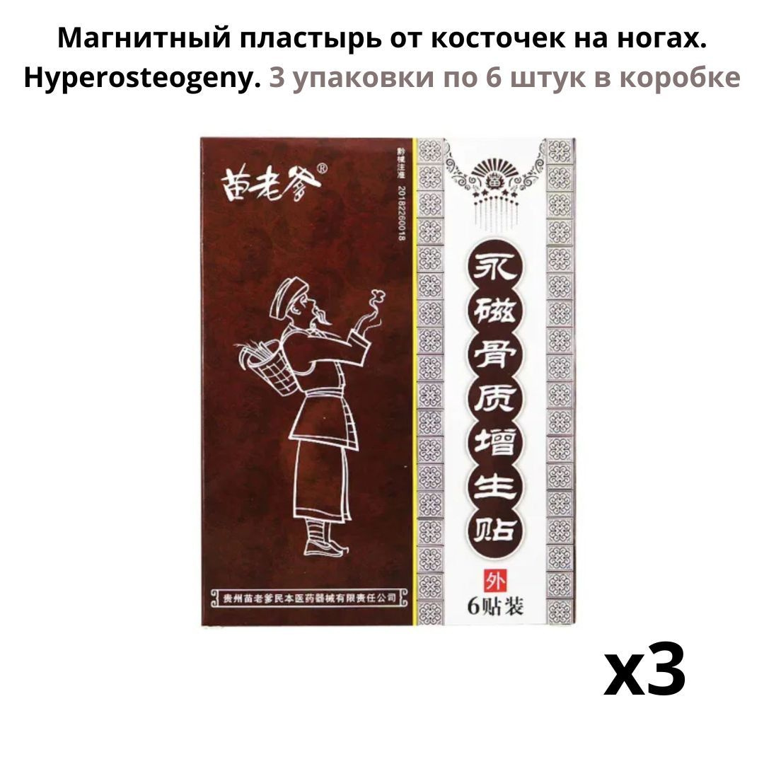 Магнитный пластырь от косточек на ногах. Hyperosteogeny. 3 упаковки по ...