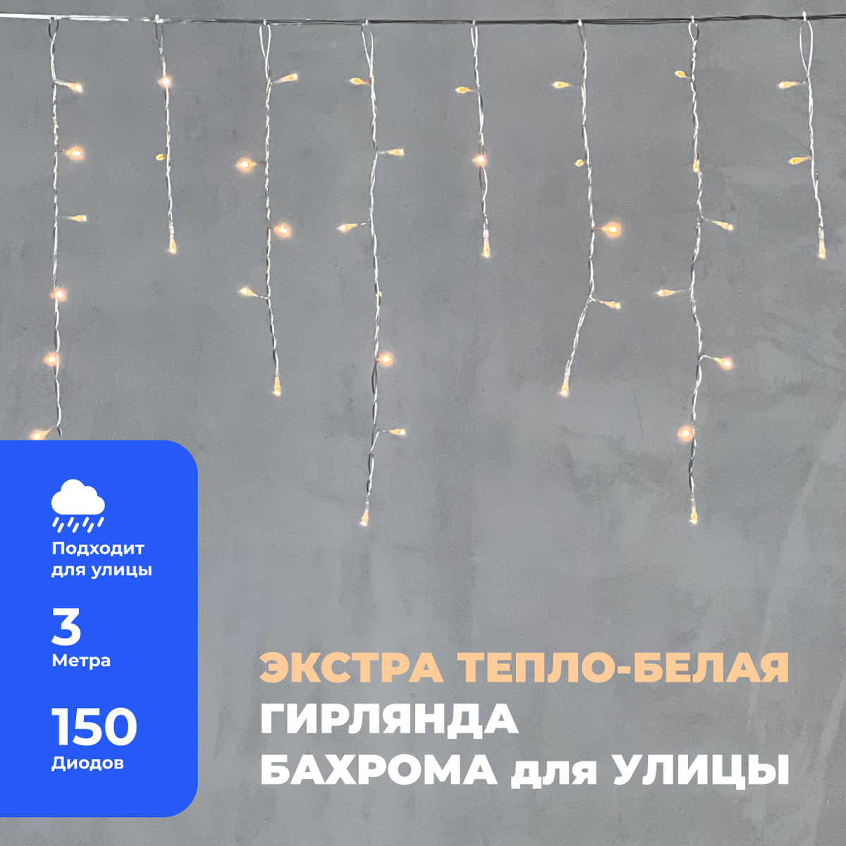 Гирлянда Уличная Бахрома 3,1 x 0,5 м Экстра Тёпло-Белая 220В, 150 LED, Провод Прозрачный ПВХ, IP54