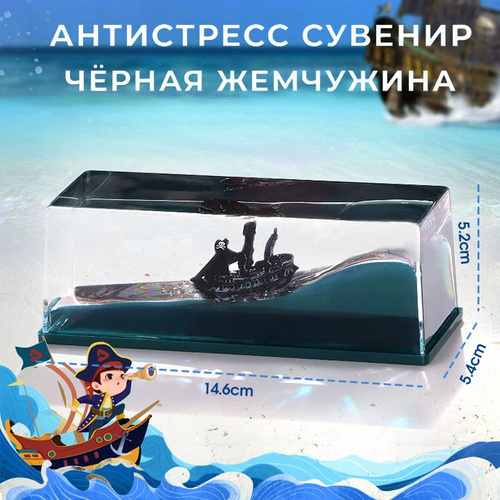 Корабль в жидкости игрушка-антистресс для дома и автомобиля