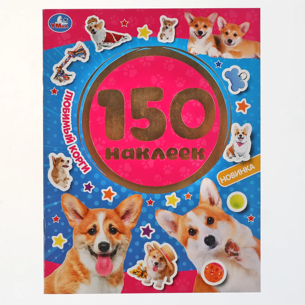 Альбом наклеек Умка Любимый корги. 150 наклеек. Наклейки #1