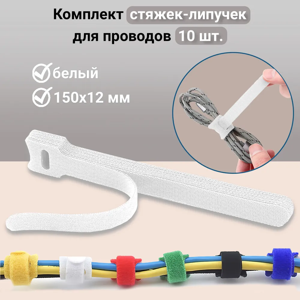 Стяжка-липучка многоразовая 150х12мм Белая 10 шт. Хомут стяжной для проводов и кабелей на липучке. Быстросъёмный #1