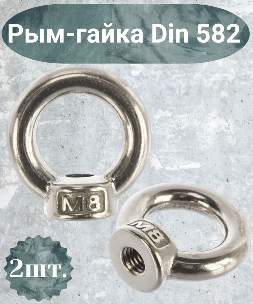 Рым-гайка Нержавеющая М8 А2 2 шт., 2 шт