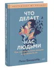 Леон Виндшайд - Что делает нас людьми. Как понимать свои эмоции и принимать их