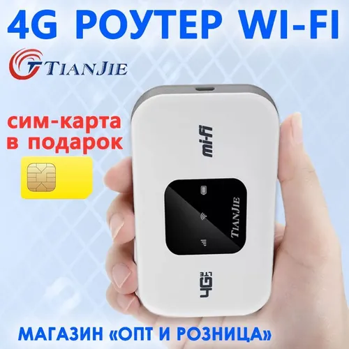 4G роутер с сим-картой в подарок. Роутер работает с любыми операторами России, Крыма, СНГ. Разблокир