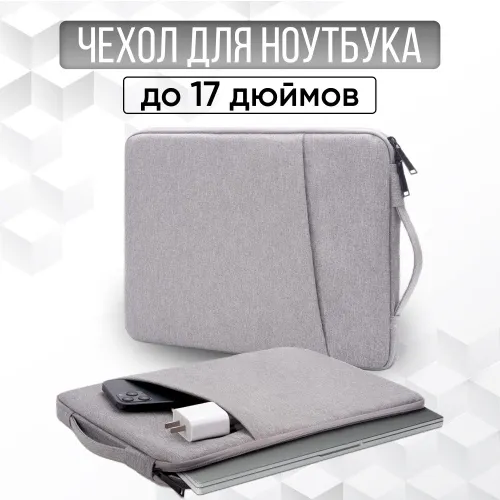 Чехол сумка для ноутбука 15,6 - 16 - 17 дюймов