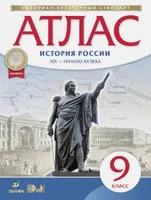 Атлас по истории России.  XIX -начало XX века. 9 кл.  (НОВЫЙ истор. -культ. стандарт) ФГОС. Иглика