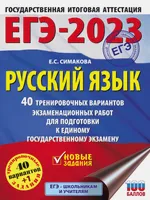 ЕГЭ-2023. Русский язык (60x84/8). 40 тренировочных вариантов экзаменационных работ для подготовки к единому государственному экзамену | Симакова Елена Святославовна. СКИДКИ от 20%