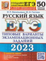 ЕГЭ 2023 Русский язык. 50 вариантов. Типовые варианты экзаменационных заданий | Гостева Юлия Николаевна, Васильевых Ирина Павловна. ЕГЭ 2023