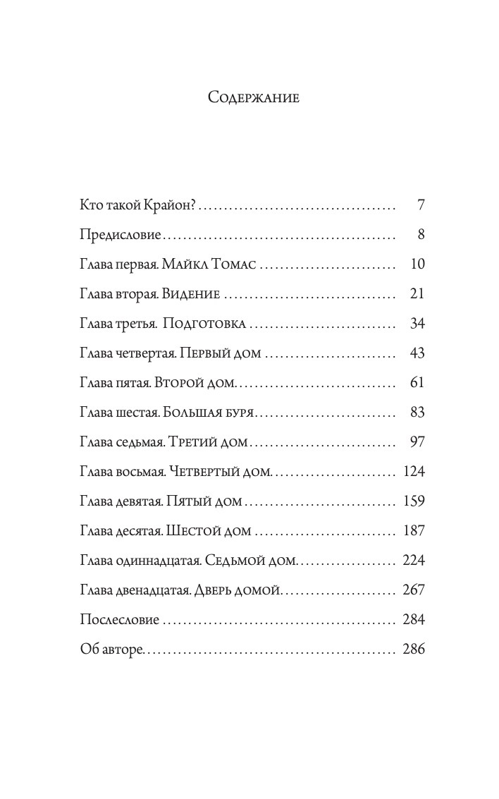 Крайон. Путешествие домой. Майкл Томас и семь ангелов. Роман- притча | Kryon. Journey Home. Michael Thomas and the Seven Angels. A Novel-Parable - Ozon image 1