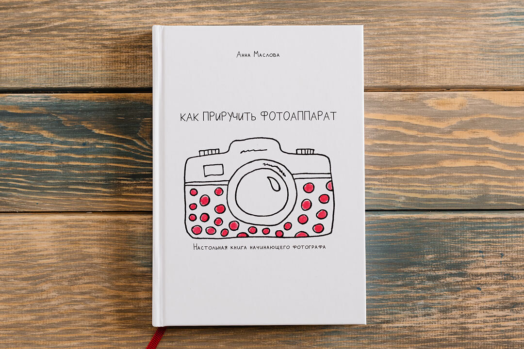 Как приручить фотоаппарат | Taming Your Camera - Ozon image 1
