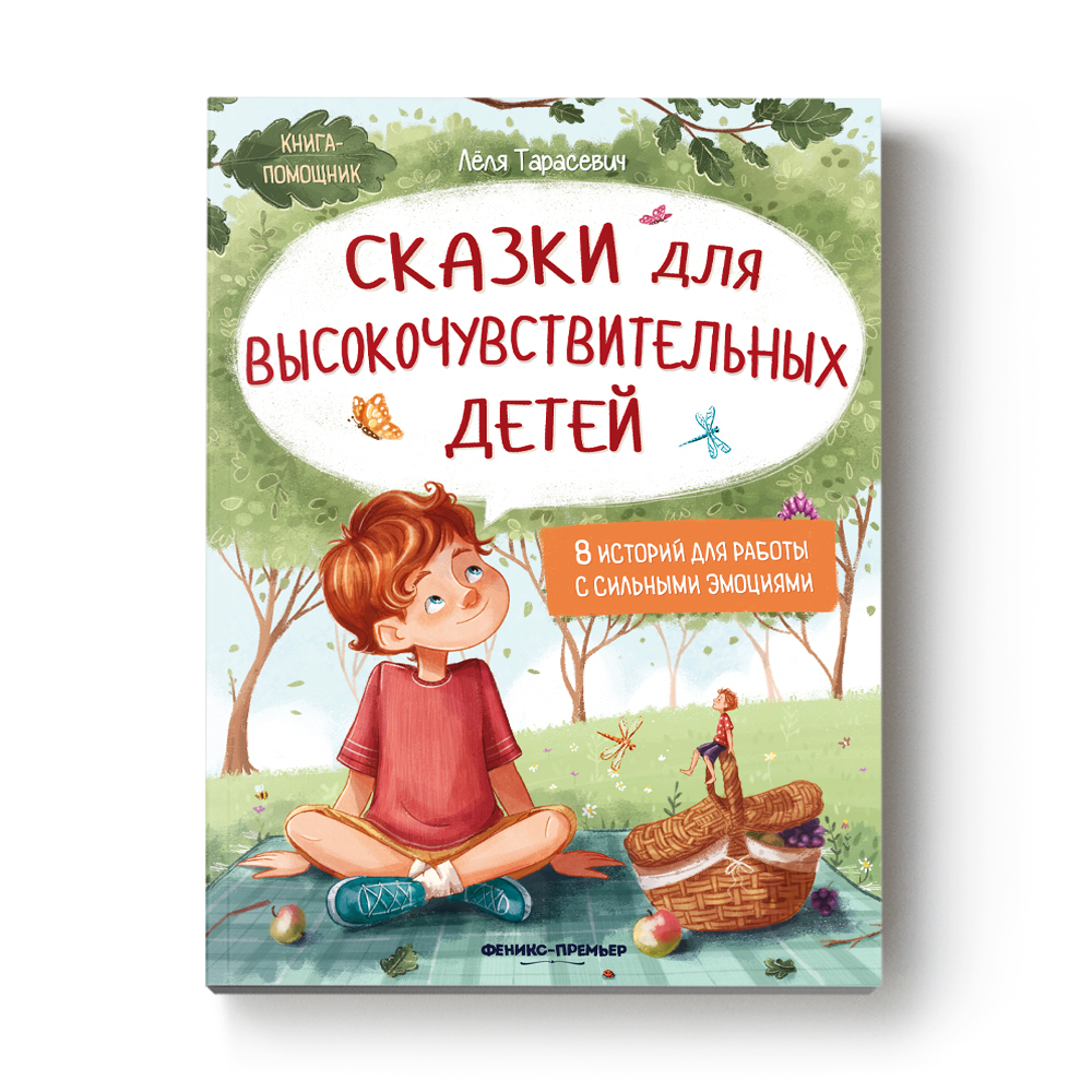 Сказки для высокочувствительных детей. Развиваем эмоциональный интеллект ребенка | Fairy Tales for Highly Sensitive Children: Developing a Child's Emotional Intelligence - Ozon image 1