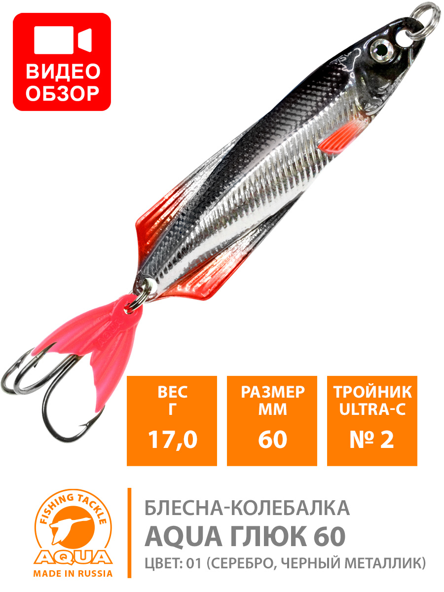 БлеснадлярыбалкиколебалкаAQUAГлюк60mm17g.Приманкадляспиннинганащуку,судака,окуняцвет01