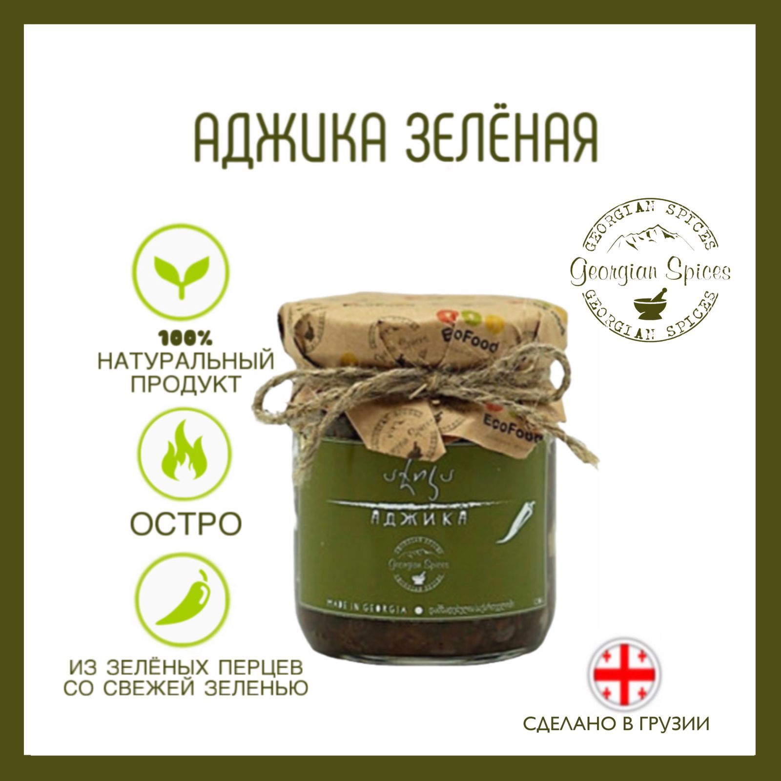 АджикагрузинскаяиззеленогоперцаGeorgianSpices