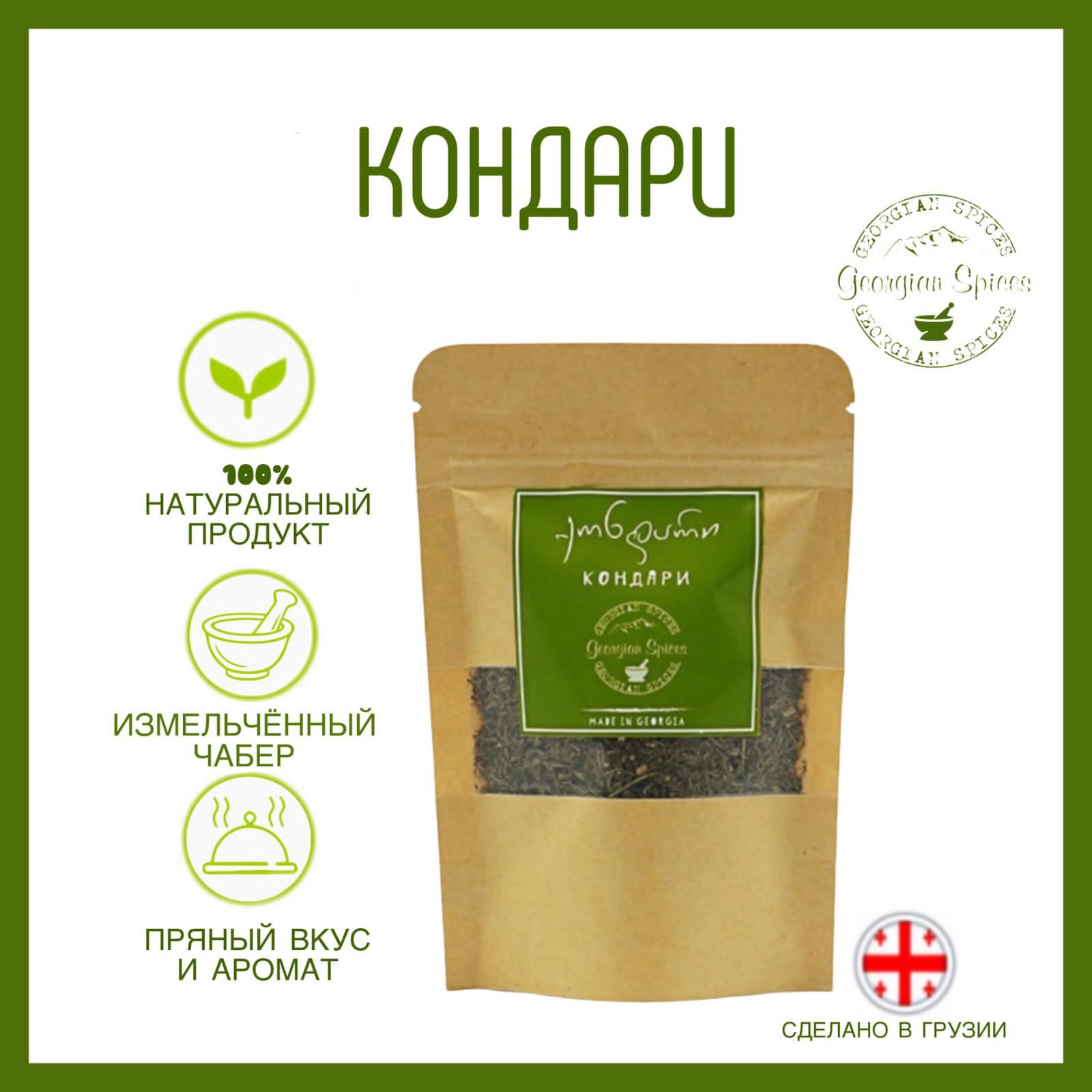 ГрузинскиеспецииGeorgianSpicesКондари/Чабер/Дляхарчо