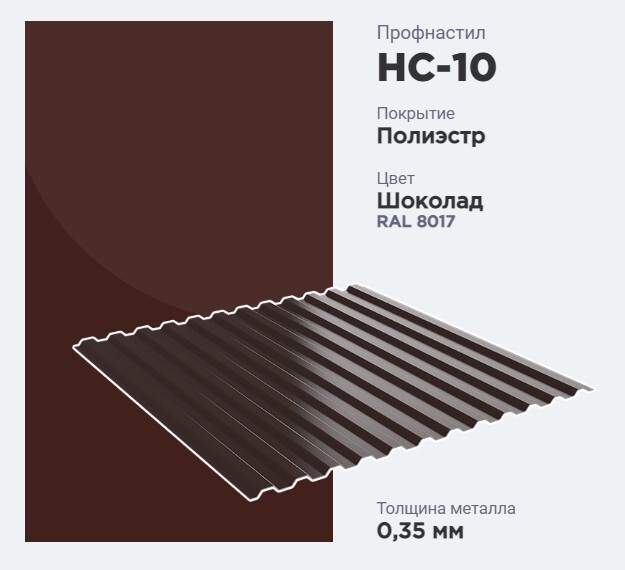 ПрофнастилНС-10универсальныйдляогражденияклумб/грядок/цветников0.35мм1190х300ммRAL8017КоричневыйШоколадвысота30см-5шт