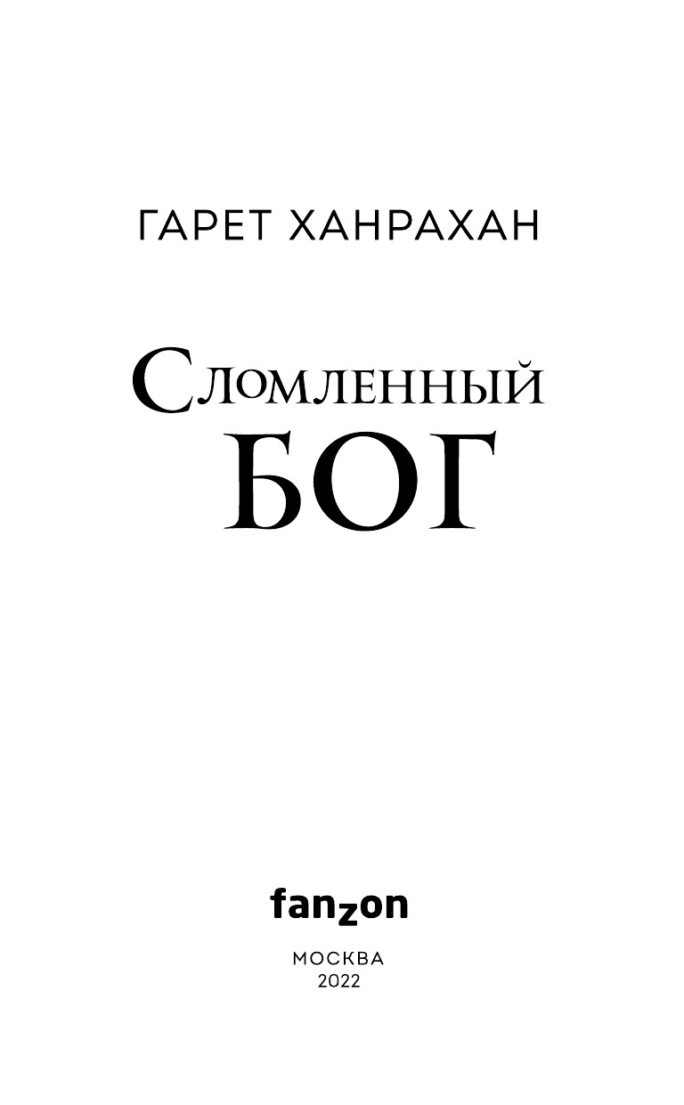Сломленный бог | BROKEN GOD - Ozon image 3