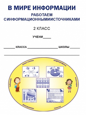 В мире информации 2 класс. Работаем с информационными источниками. Рабочая тетрадь | In the World of Information 2nd Grade. Working with Information Sources. Workbook - Ozon image 1