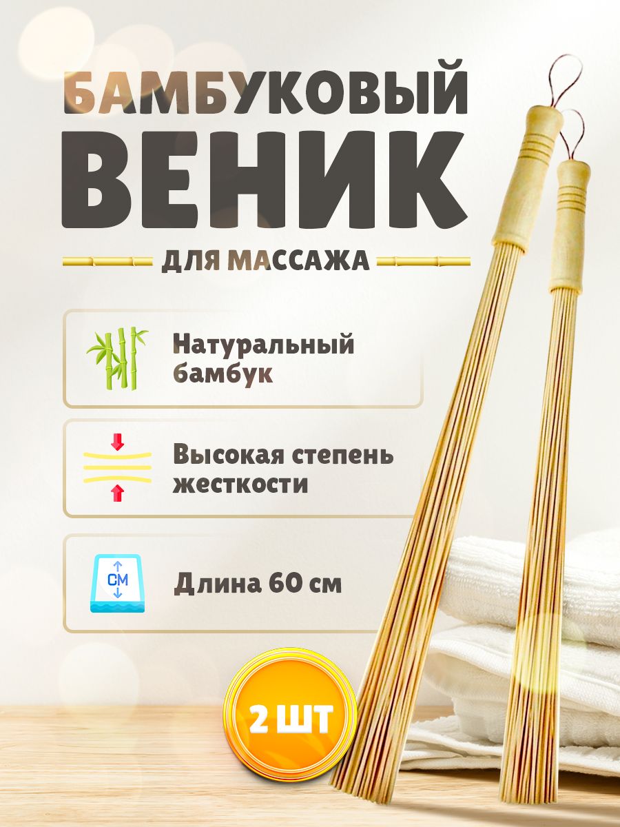 Бамбуковый массажный веник для бани и сауны 2 шт. / KatOl - Веник для ...