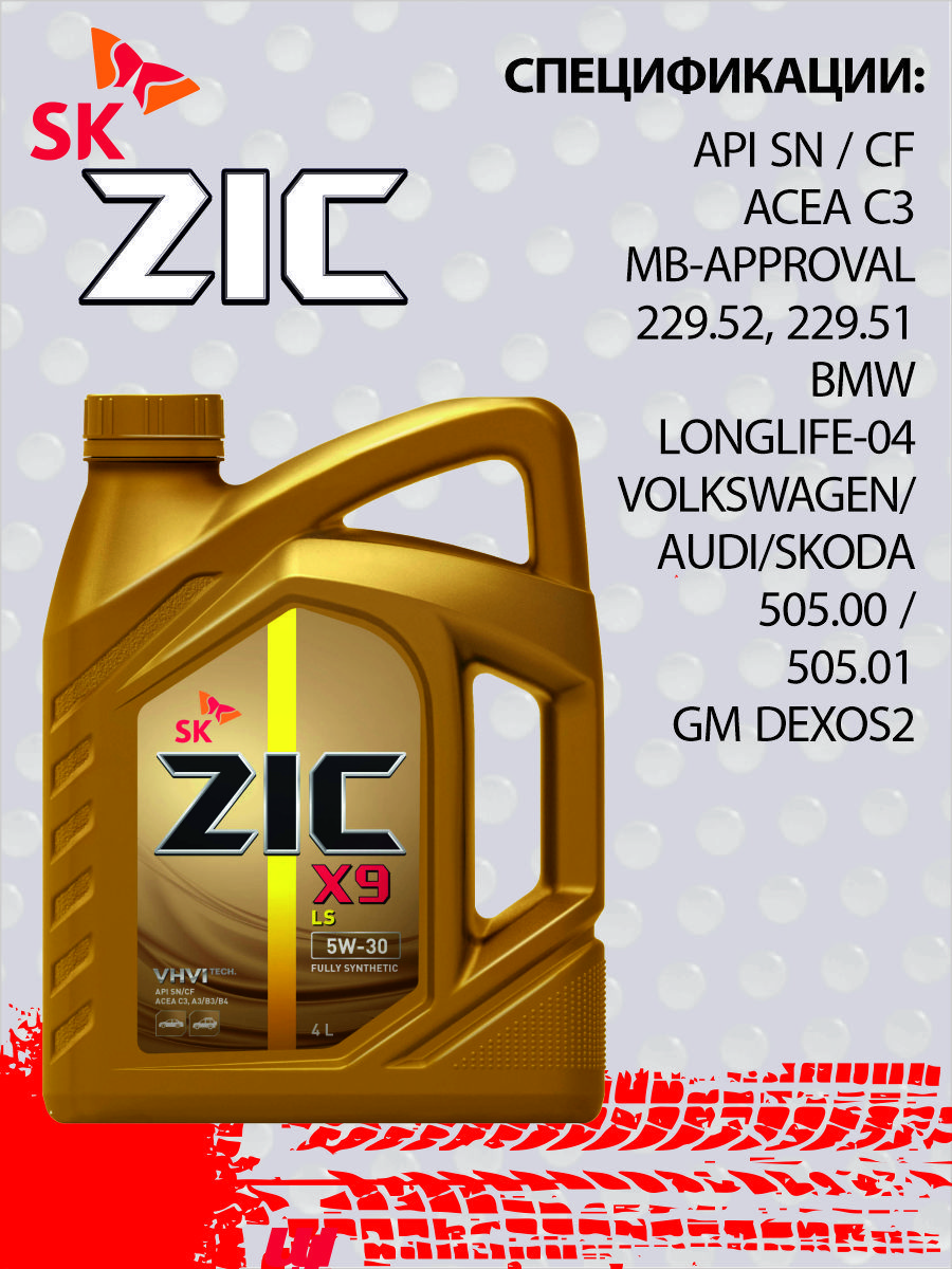 Zic x9 5w 30 отзывы