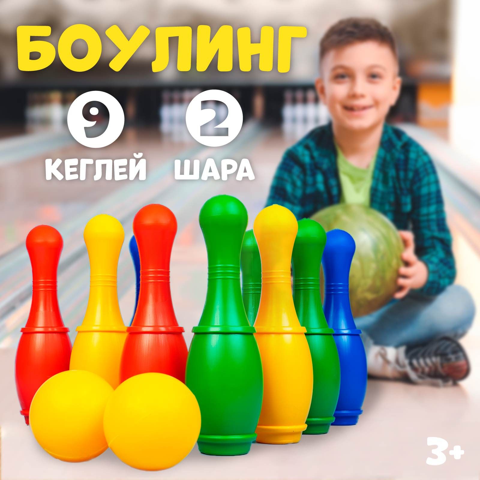 Боулинг, IQ-ZABIAKA, цветной, 9 кеглей, 2 шара, детский, подвижные игры