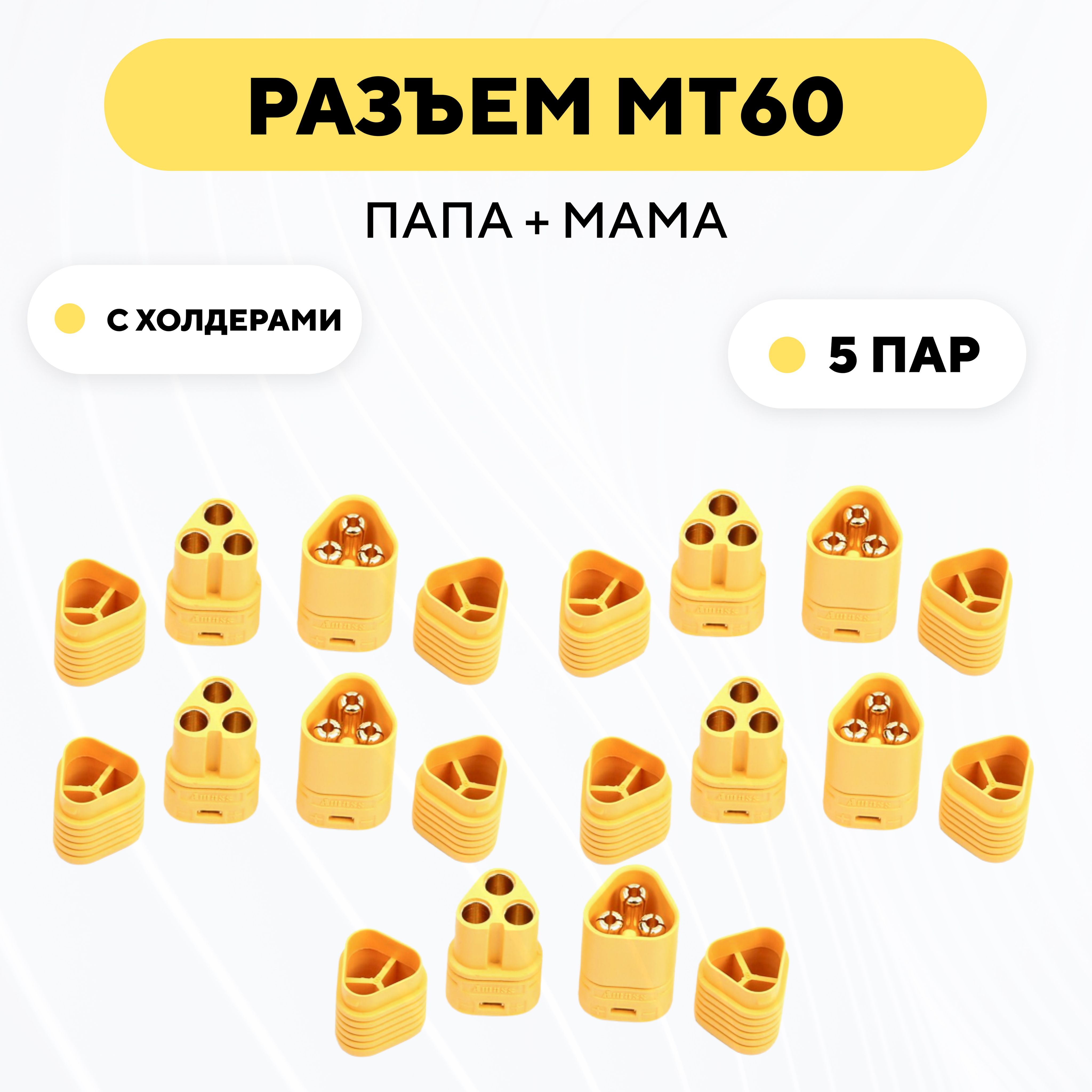 СиловойразъемMT60коннекторпитаниямама+папа(штекер+гнездо,комплект,5пар)