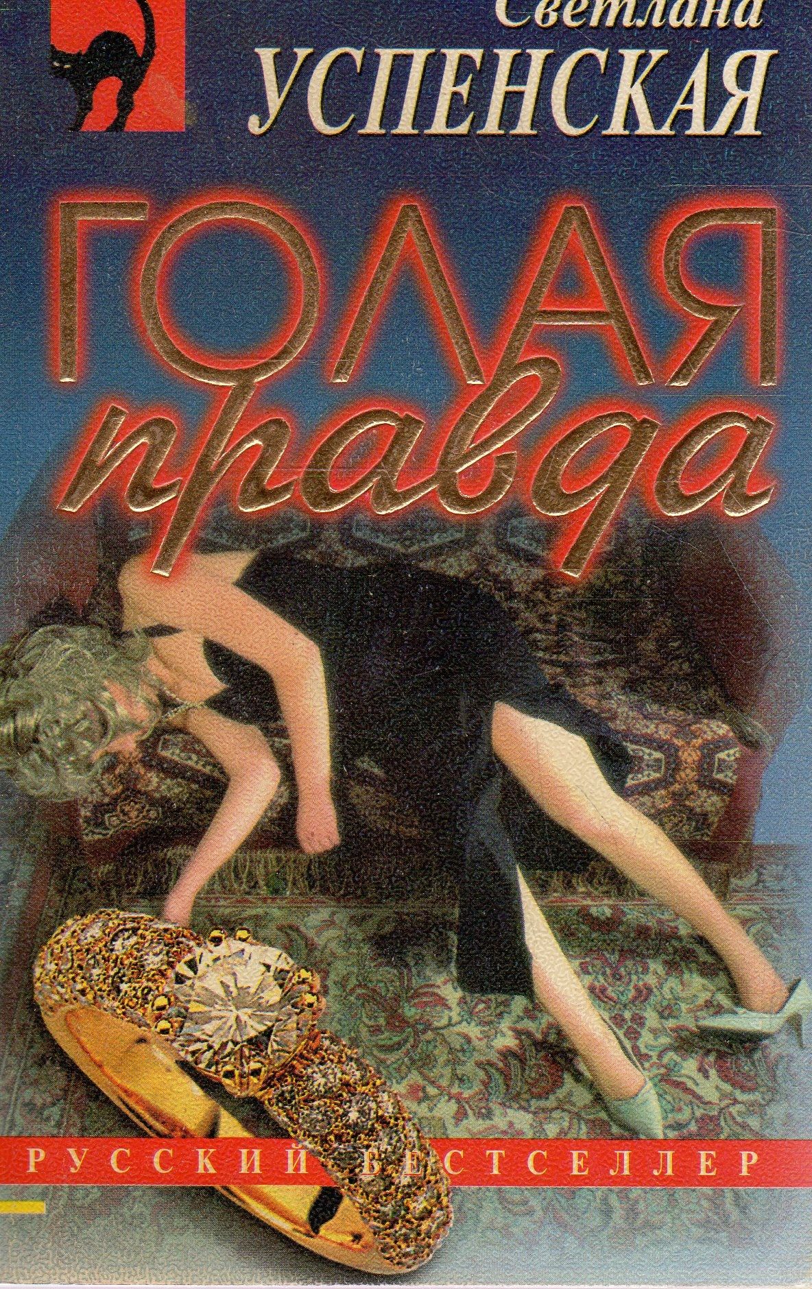 Книга Обнаженная Правда Книга Обнаженная Правда