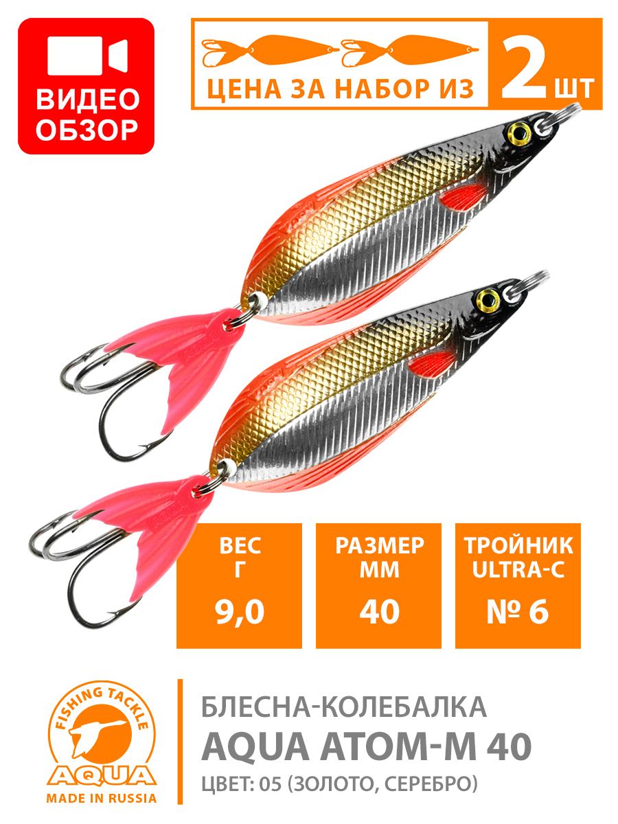 БлеснадлярыбалкиколебалкаAQUAАтомМ40mm9g.Приманкадляспиннинганащуку,судака,окуняцвет05(2шт)