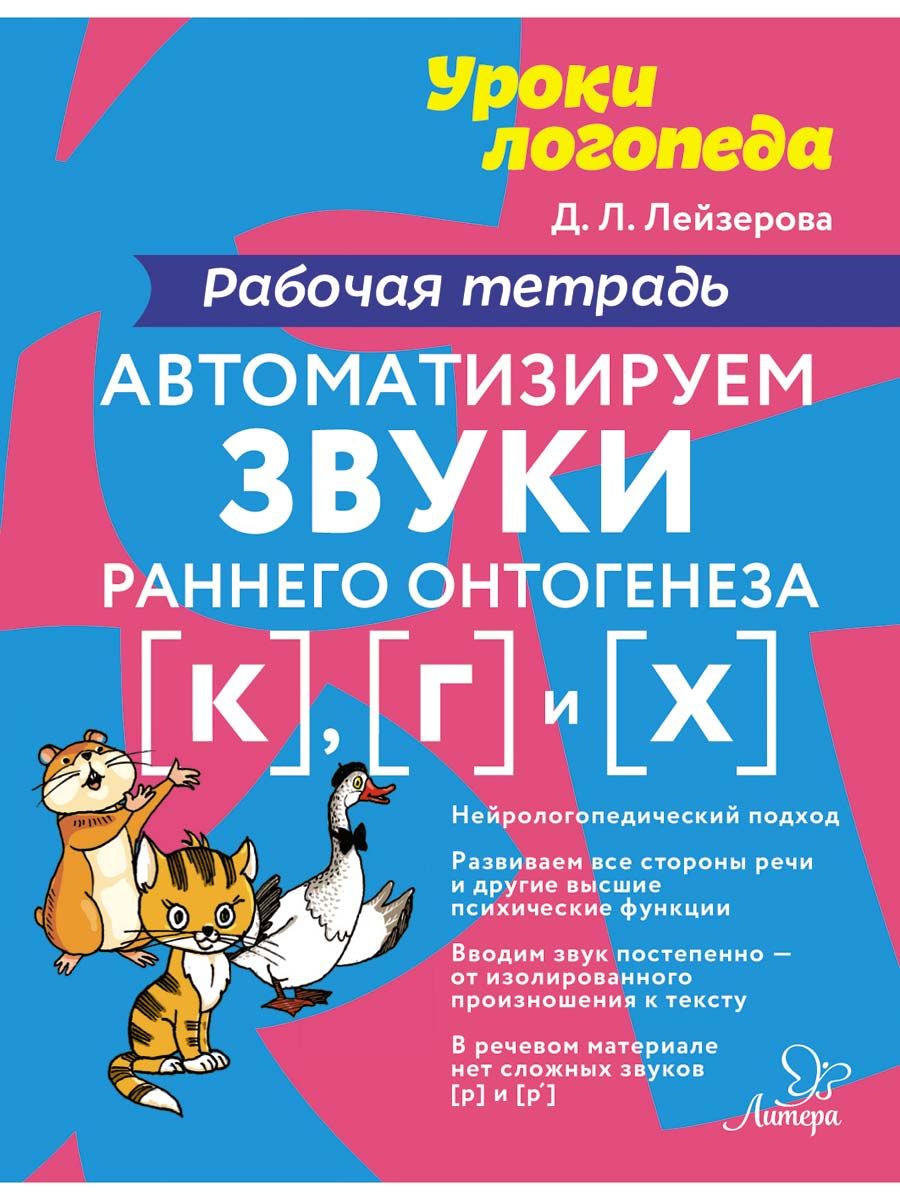 Автоматизируем звуки раннего онтогенеза К, Г и Х. Рабочая тетрадь