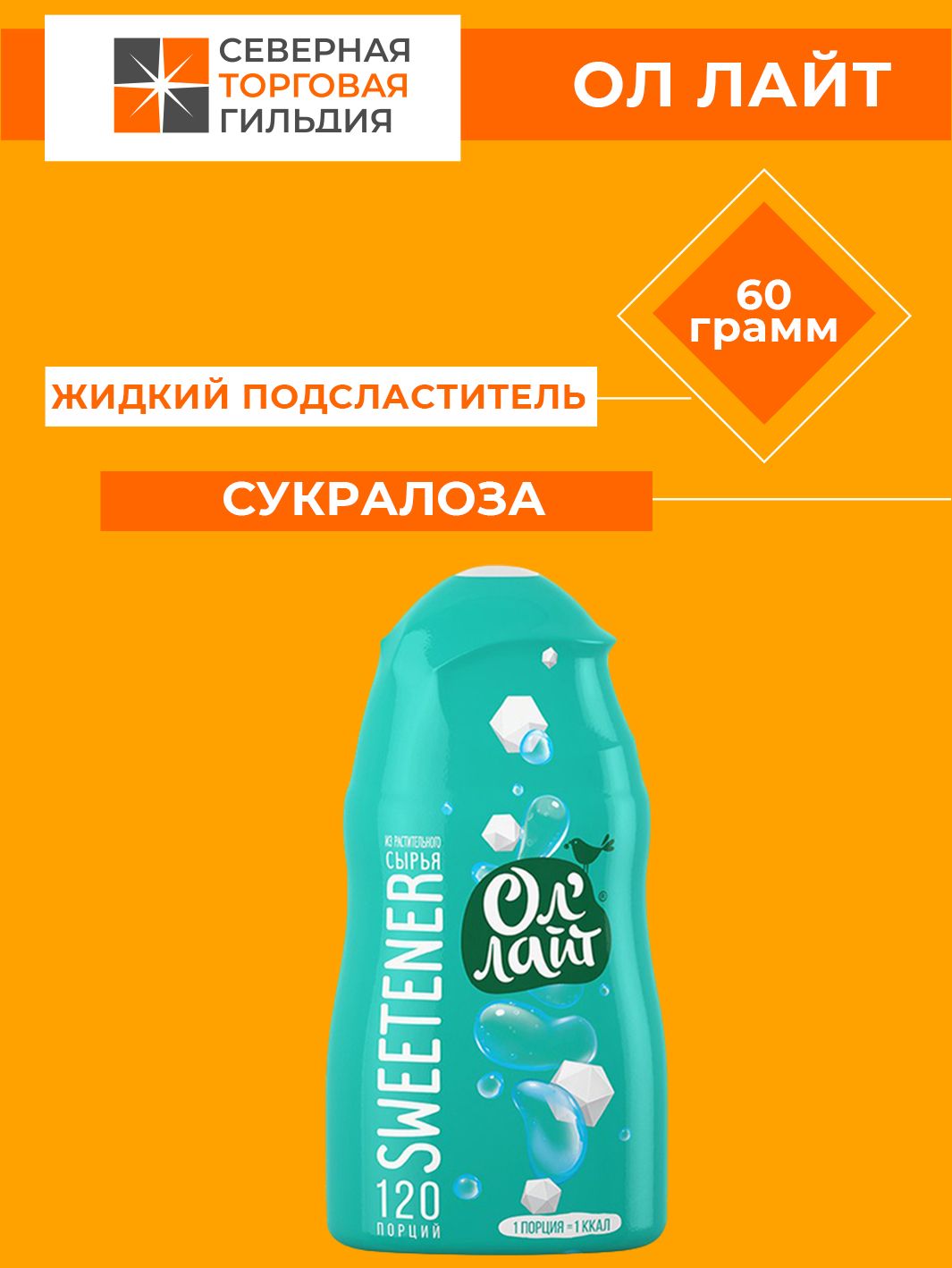 Заменитель сахара жидкий Ол Лайт "Сукралоза", 60 г - купить с доставкой ...