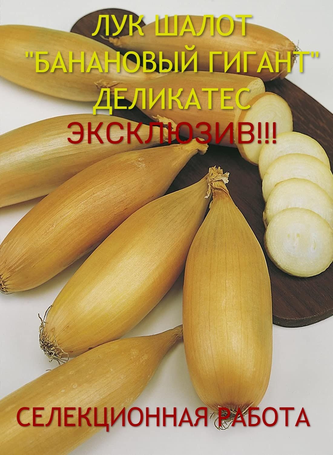 ЛуксевокшалотБанановыйГигантДеликатес700грамм.Эксклюзив!!!