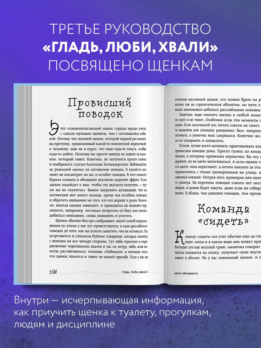 Гладь, люби, хвали 3. Нескучная инструкция к щенку | Stroke, Love, Praise 3: An Engaging Guide to Your Puppy - Ozon image 1