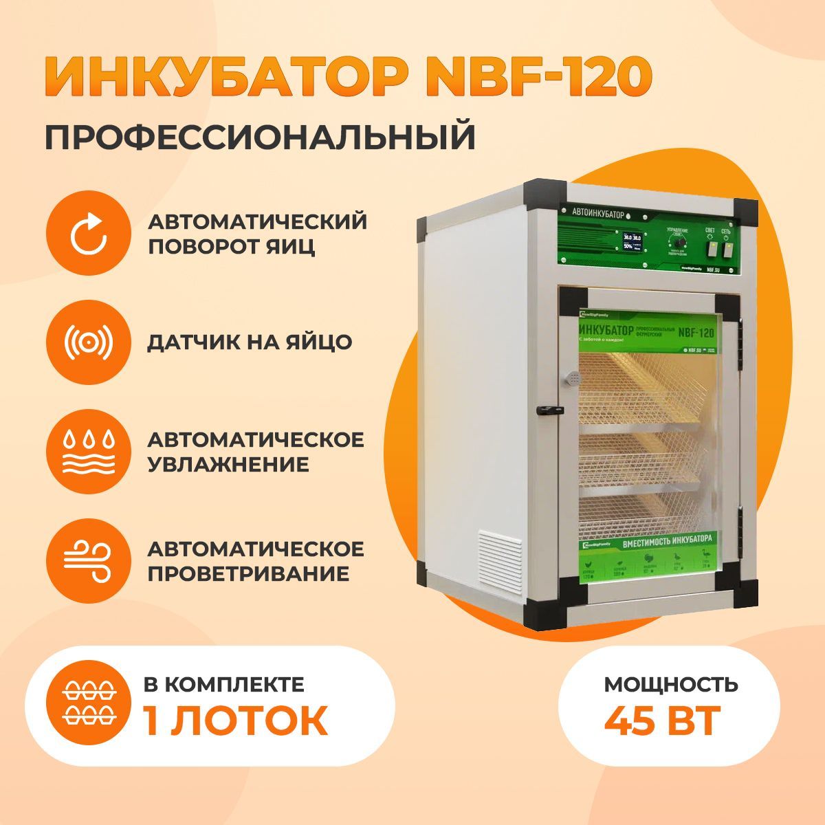 Новый профессиональный инкубатор NBF-180 (2в1 - предварительный и выводной)