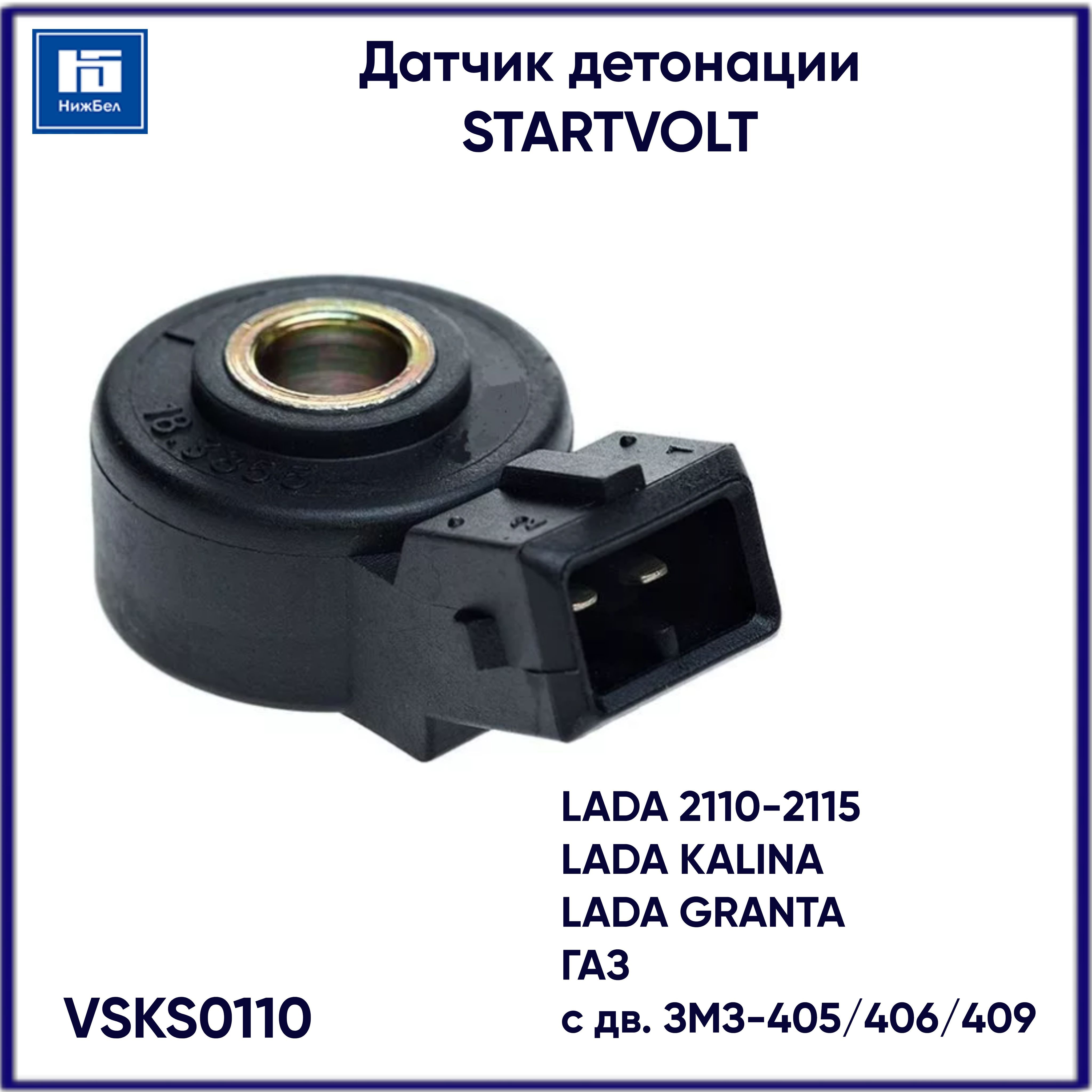 Датчик детонации 406 дв.  ВАЗ (VS-KS 0110) (СтартВОЛЬТ)
