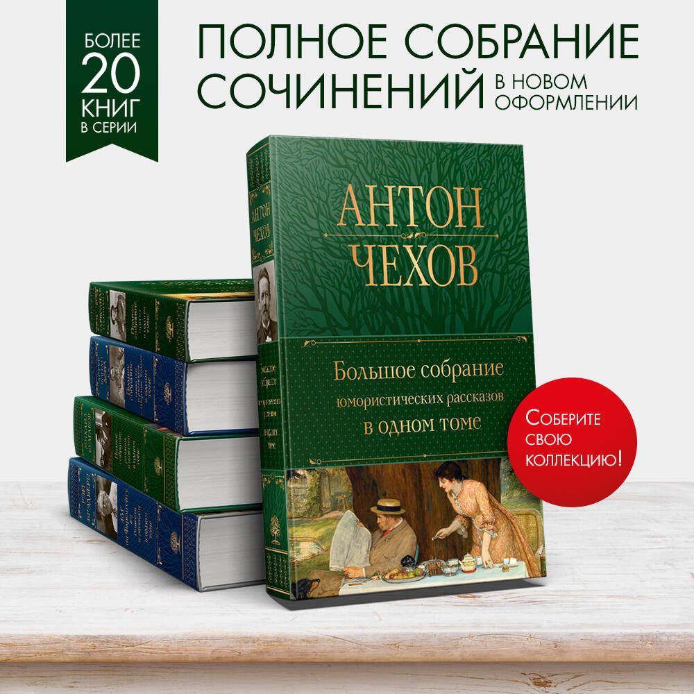 Большое собрание юмористических рассказов в одном томе | Collected Works in One Volume - Ozon image 1